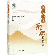 名老中醫痹病驗方集萃