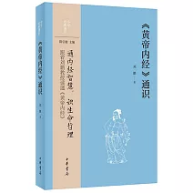 《黃帝內經》通識