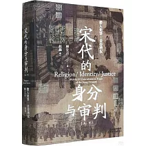 宋代的身分與審判（上下）
