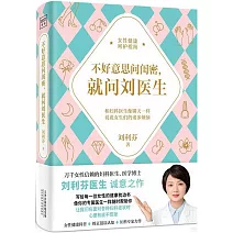 不好意思問閨蜜，就問劉醫生