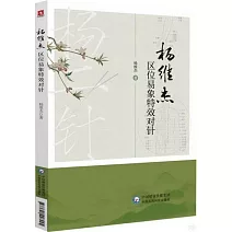 楊維傑區位易象特效對針