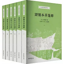 證類本草箋釋（全6冊）