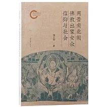 兩晉南北朝佛教出家女眾信仰與社會