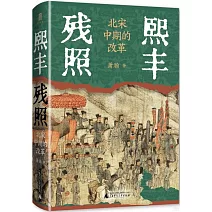 熙豐殘照：北宋中期的改革