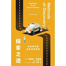 探索之道: 社會科學的啟發式研究法