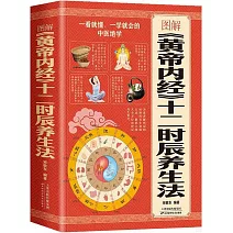 圖解《黃帝內經》十二時辰養生法