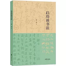 啟功談書法