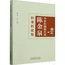 中醫肛腸病名家陳金泉醫案醫論集
