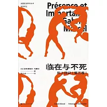 臨在與不死：形上日記（第三卷）