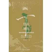 輕塵暗生：身體史視角下的宋代妓女