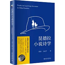 昆德拉小說詩學