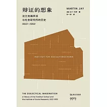辯證的想象：法蘭克福學派與社會研究所的歷史（1923-1950）