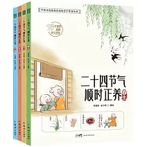 二十四節氣順時正養（全4冊）