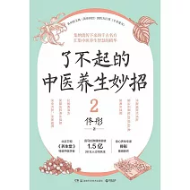 了不起的中醫養生妙招（2）