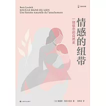 情感的紐帶：一部依戀的自然史
