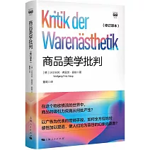 商品美學批判（修訂譯本）