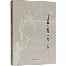 道家政治哲學研究