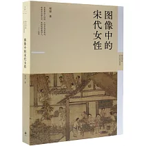 圖像中的宋代女性
