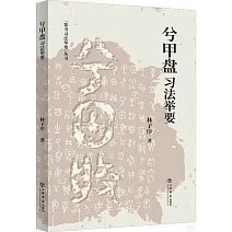 《兮甲盤》習法舉要