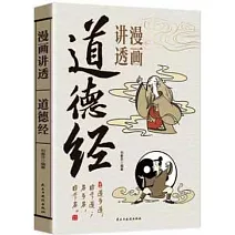 漫畫講透道德經