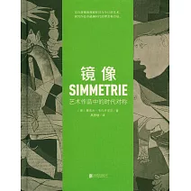 鏡像：藝術作品中的時代對稱