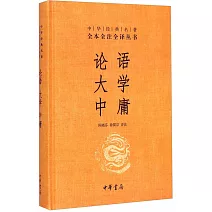 全本全注全譯叢書：論語·大學·中庸