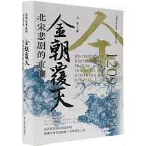 金朝覆滅：北宋悲劇的重演