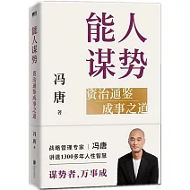 能人謀勢：資治通鑒成事之道