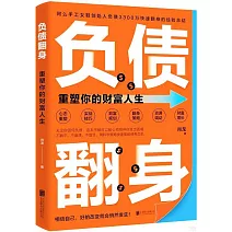 負債翻身：重塑你的財富人生