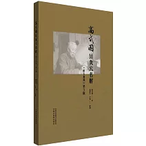 高式國針灸穴名解（附五禽戲）（第3版）