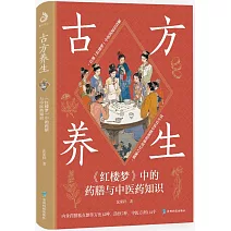 古方養生：《紅樓夢》中的藥膳與中醫藥知識