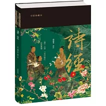 詩經譯註（彩圖珍藏本）