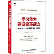 學習華為建設變革能力