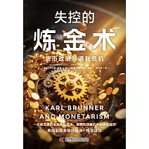 失控的煉金術：貨幣政策與通脹危機