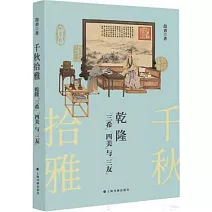 千秋拾雅：乾隆“三希”“四美”與“三友”