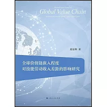 全球價值鏈嵌入程度對技能勞動收入差距的影響研究