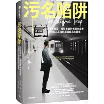 污名陷阱