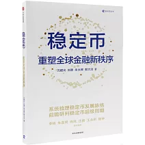 穩定幣：重塑全球金融新秩序