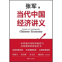 當代中國經濟講義