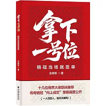 拿下一號位：銷冠當場就簽單