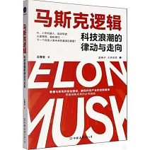 馬斯克邏輯：科技浪潮的律動與走向