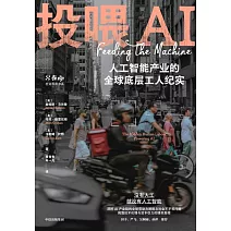 投餵AI：人工智能產業的全球底層工人紀實