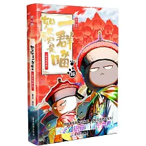 如果歷史是一群喵(16) 晚清殘暉篇