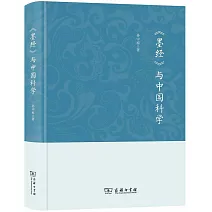 《墨經》與中國科學