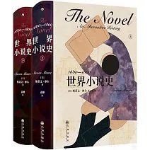 世界小說史（1600-1800 全2冊）