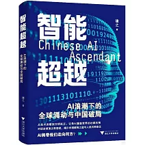 智能超越：AI浪潮下的全球涌動與中國破局