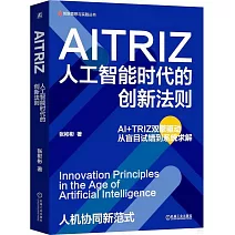 AITRIZ：人工智能時代的創新法則