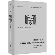蛛網資本主義：全球精英如何從新興市場攫取利益
