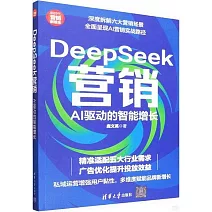 DeepSeek營銷：AI驅動的智能增長