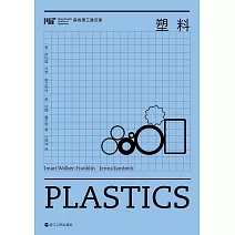 麻省理工通識課：塑料